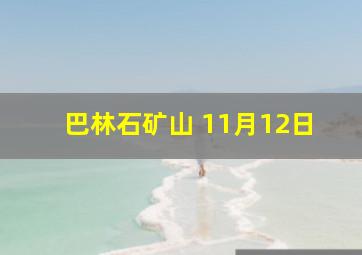 巴林石矿山 11月12日